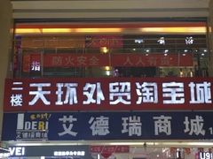 -欧亚达商业广场(红桥店)
