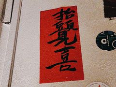 -三杯赤運·中式小酒馆(所城里店)