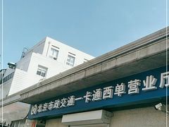 -市政交通一卡通(西单客服中心)