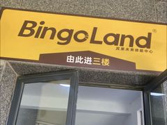 -BingoLand宾果体能中心(上城全民健身中心)