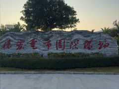 -德宏芒市国际机场