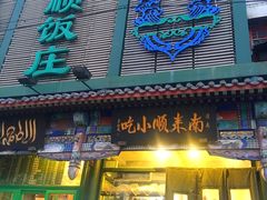门面-南来顺饭庄·清真(南菜园店)