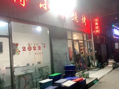 门面-鲁C·尚小炉·淄博烧烤(市北店)