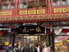 -张一元(总店)