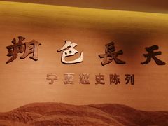 -宁夏博物馆