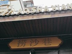 -捞沙巷