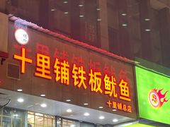 -十里铺铁板鱿鱼