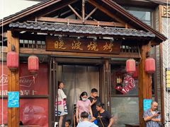 门面-晓波烧烤(南桥店)