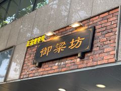 门面-御梁坊红糖馒头