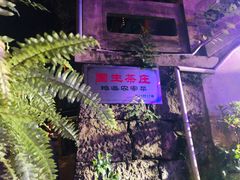 -国生茶庄·地道农家菜团建活动