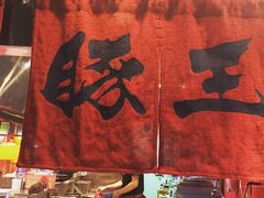 -豚王拉面(锦荣商业大厦店)
