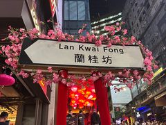 -兰桂坊