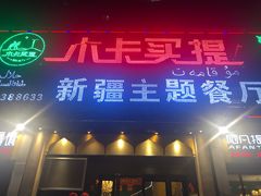 门面-木卡买提新疆餐厅·清真(新里海顿公馆店)
