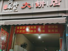 门面-正宗河南特色大饼店(菊乐路店)