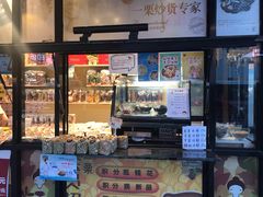 -一栗·新鲜零食炒货(太原街沃尔玛店)