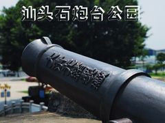-石炮台公园