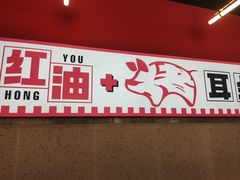 -渝大厨猪耳朵(好吃街A区店)