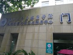 -枫林街道社区卫生服务中心