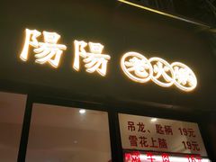 -阳阳老火锅(小南门店)