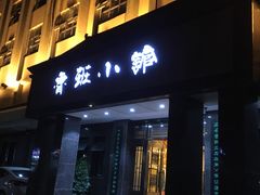 -鲁班小馆(政四街店)