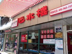 门面-非遗近水楼糕团(景德路店)
