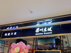 门面-眉州东坡·熊猫主题餐厅(枫蓝店)