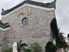 -东西巷