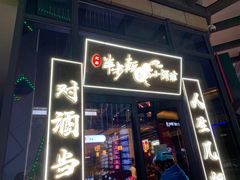 门面-先启半步颠小酒馆(白麓里店)