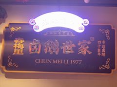 -春梅里卤鹅馆·47年老字号(中山路店)