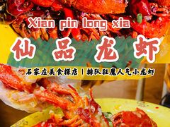 -仙品龙虾(总店)