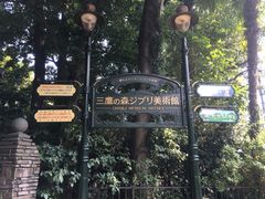 门面-三鹰之森吉卜力美术馆