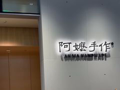 -阿嬷手作(成都万象城店)