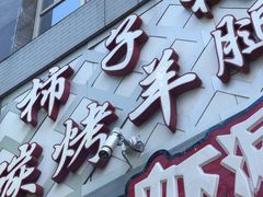 门面-柿子树炭烤羊腿(金台路店)