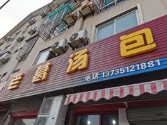门面-老葛汤包(石佛路店)