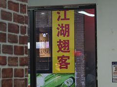 -江湖翅客(琶洲新村店)