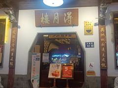 -得月楼·省级非遗·传统苏帮菜(观前店)