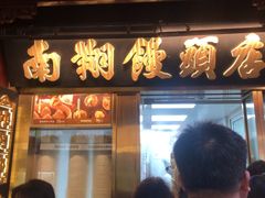 -南翔馒头店(豫园店)
