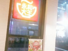 门面-永和大王(浦东南路店)