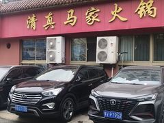 -清真·马家火锅美食城(镇江北路店)