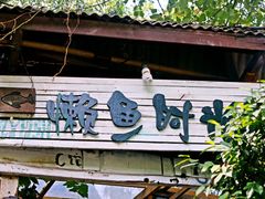 -懒鱼时光馆(沙坪坝店)
