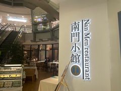 -南门小馆·清真(国贸商城店)