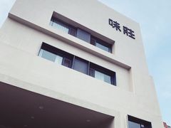-味莊·青岛菜(云霄路店)
