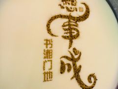 -书湘门地·中国十佳湘菜(西苑店)