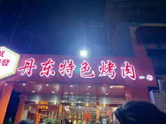 门面-丹东特色烤肉(学府路一部店)