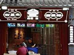 门面-叁省斋粉蒸肉甑糕·清真(回民街店)