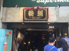 门面-糖朝(尖沙咀店)