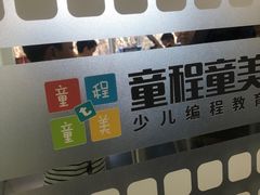 -童程童美·信息学竞赛·机器人编程·少儿编程(大钟寺校区)