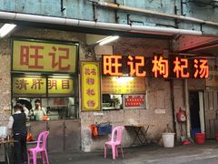-旺记枸杞汤(国际广场店)