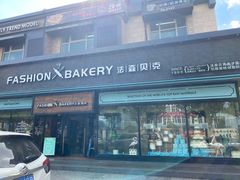 门面-FASHION BAKERY法森贝克(新德路店)
