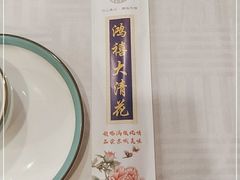 -鸿禧大清花(方庄店)